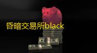 昏暗交易所black market安卓版