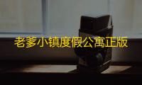 老爹小镇度假公寓正版