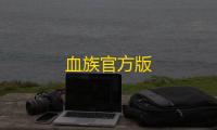 血族官方版